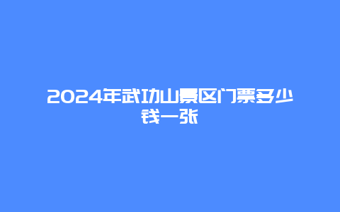 2024年武功山景区门票多少钱一张