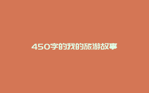 450字的我的旅游故事