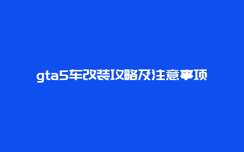 gta5车改装攻略及注意事项