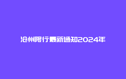 沧州限行最新通知2024年