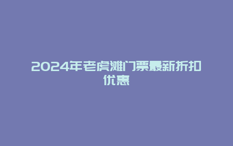 2024年老虎滩门票最新折扣优惠