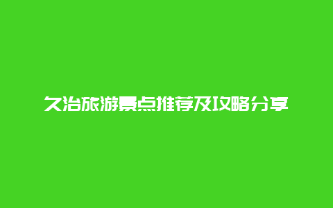 久治旅游景点推荐及攻略分享