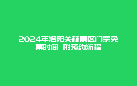 2024年洛阳关林景区门票免票时间 附预约流程