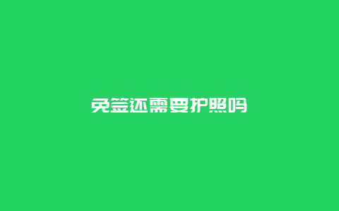 免签还需要护照吗