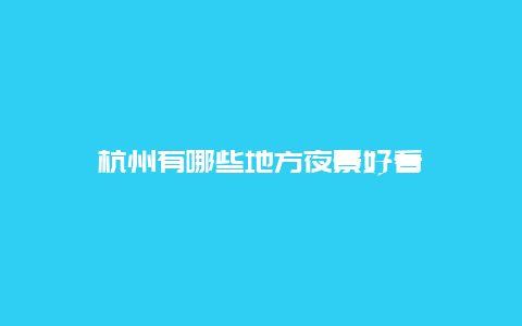 杭州有哪些地方夜景好看