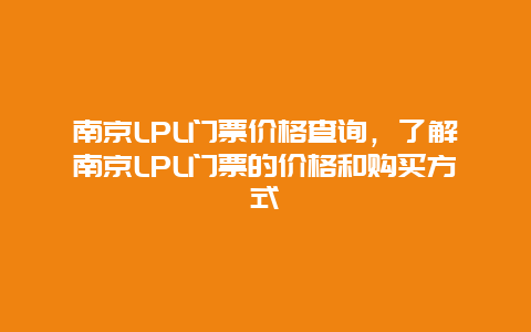 南京LPL门票价格查询，了解南京LPL门票的价格和购买方式