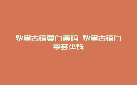 黎里古镇要门票吗 黎里古镇门票多少钱