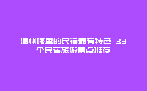 温州哪里的民宿最有特色 33个民宿旅游景点推荐