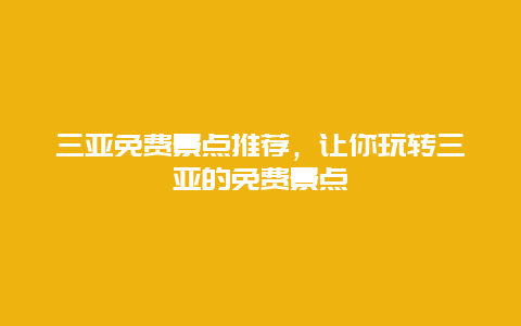 三亚免费景点推荐，让你玩转三亚的免费景点