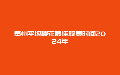 贵州平坝樱花最佳观赏时间2024年