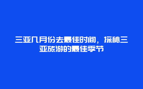 三亚几月份去最佳时间，探秘三亚旅游的最佳季节