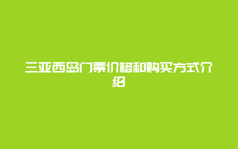 三亚西岛门票价格和购买方式介绍