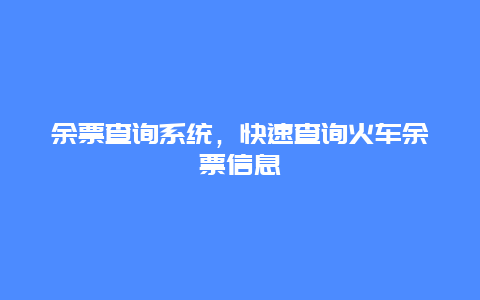 余票查询系统，快速查询火车余票信息