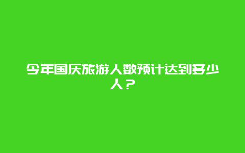 今年国庆旅游人数预计达到多少人？