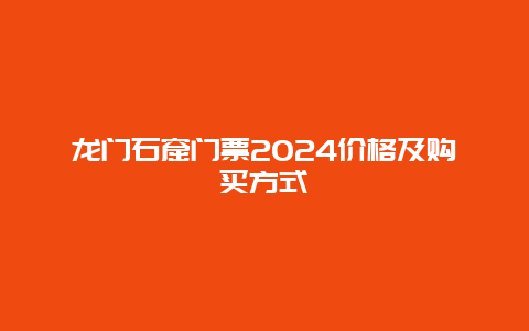 龙门石窟门票2024价格及购买方式