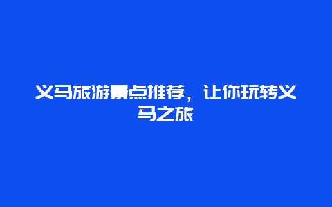 义马旅游景点推荐，让你玩转义马之旅