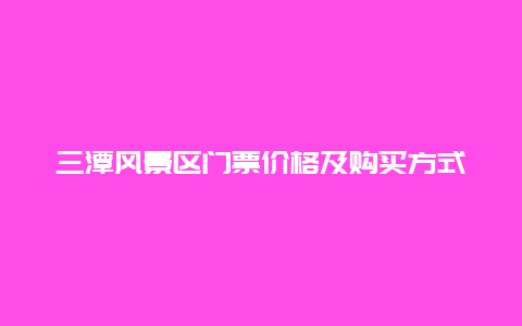 三潭风景区门票价格及购买方式