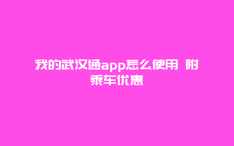 我的武汉通app怎么使用 附乘车优惠