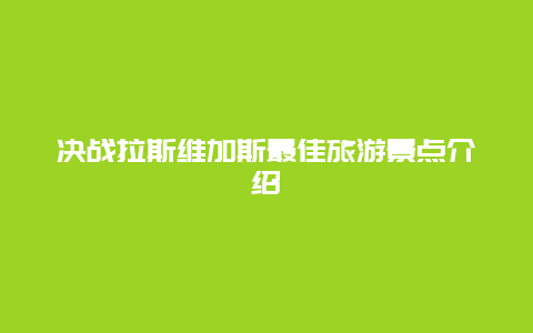 决战拉斯维加斯最佳旅游景点介绍