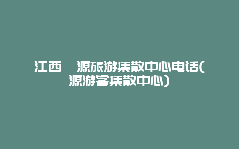 江西婺源旅游集散中心电话(婺源游客集散中心)