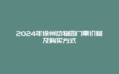 2024年徐州动物园门票价格及购买方式