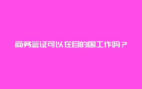 商务签证可以在目的国工作吗？