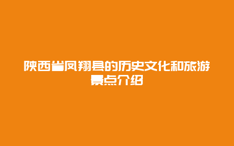 陕西省凤翔县的历史文化和旅游景点介绍