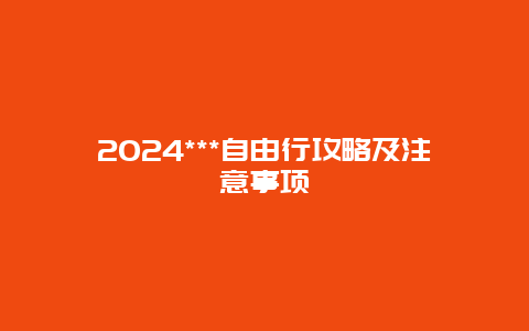 2024***自由行攻略及注意事项