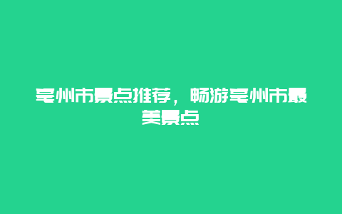 亳州市景点推荐，畅游亳州市最美景点