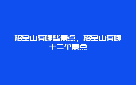 招宝山有哪些景点，招宝山有哪十二个景点