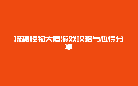 探秘怪物大厦游戏攻略与心得分享