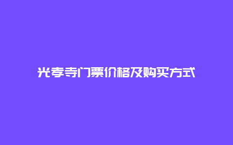 光孝寺门票价格及购买方式