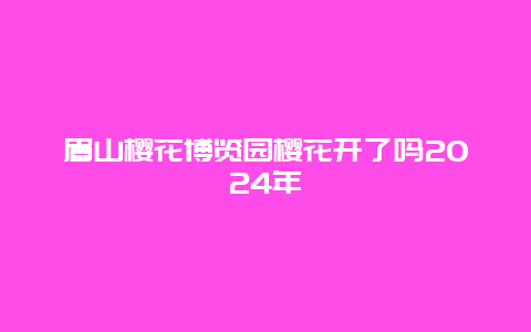 眉山樱花博览园樱花开了吗2024年