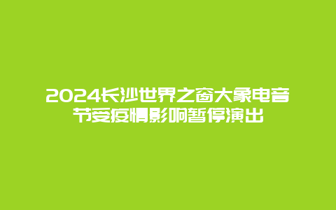 2024长沙世界之窗大象电音节受疫情影响暂停演出