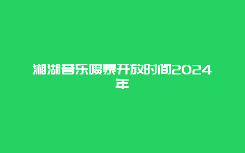 湘湖音乐喷泉开放时间2024年