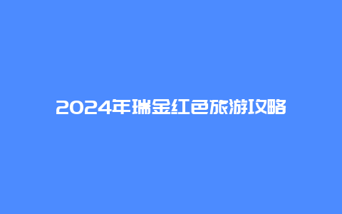 2024年瑞金红色旅游攻略