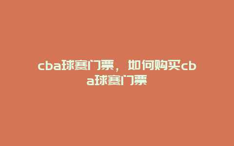 cba球赛门票，如何购买cba球赛门票