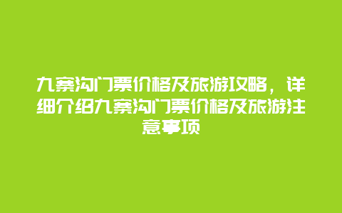 九寨沟门票价格及旅游攻略，详细介绍九寨沟门票价格及旅游注意事项