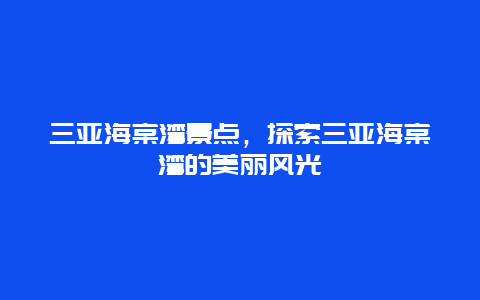 三亚海棠湾景点，探索三亚海棠湾的美丽风光