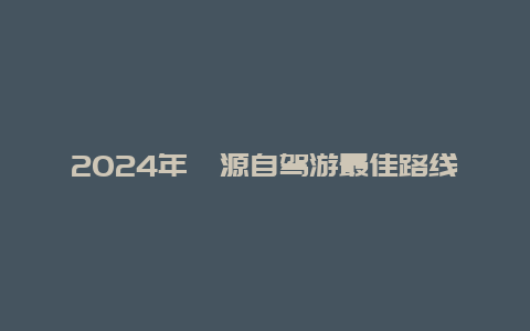 2024年婺源自驾游最佳路线