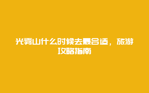 光雾山什么时候去最合适，旅游攻略指南