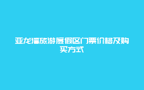 亚龙湾旅游度假区门票价格及购买方式