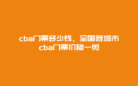 cba门票多少钱，全国各城市cba门票价格一览