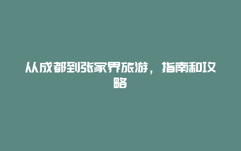 从成都到张家界旅游，指南和攻略