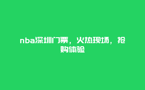 nba深圳门票，火热现场，抢购体验