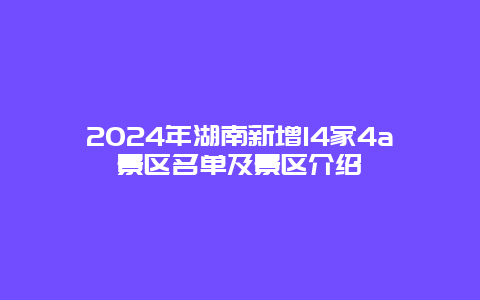 2024年湖南新增14家4a景区名单及景区介绍