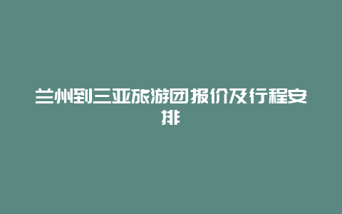 兰州到三亚旅游团报价及行程安排