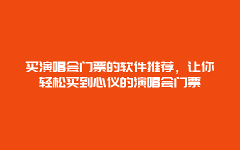 买演唱会门票的软件推荐，让你轻松买到心仪的演唱会门票