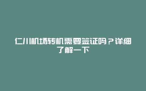 仁川机场转机需要签证吗？详细了解一下