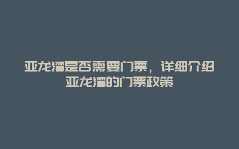 亚龙湾是否需要门票，详细介绍亚龙湾的门票政策